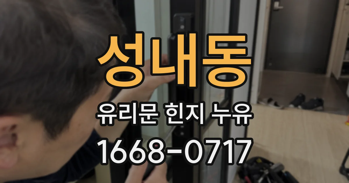 성내동 유리문 힌지 누유