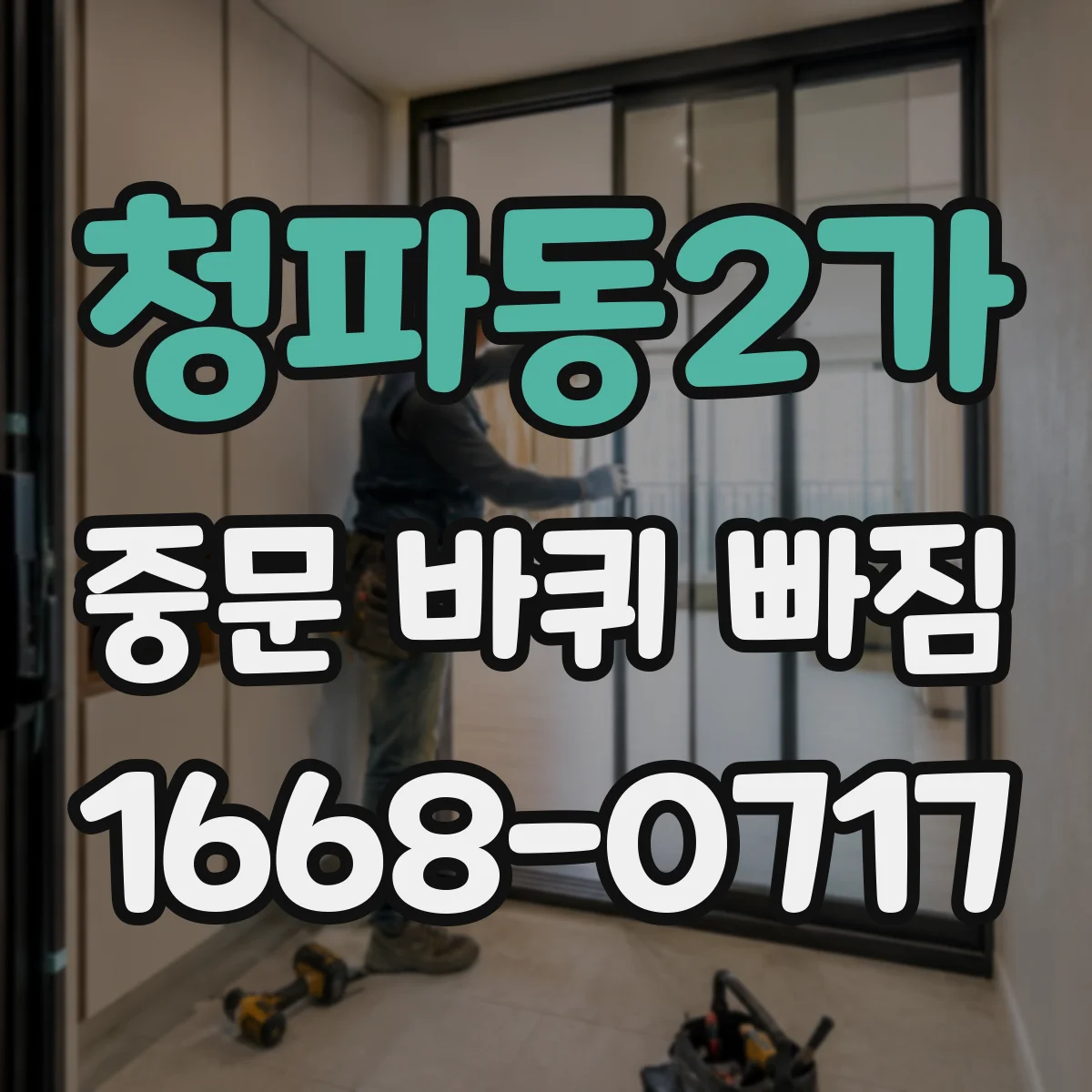 청파동2가 중문 바퀴 빠짐