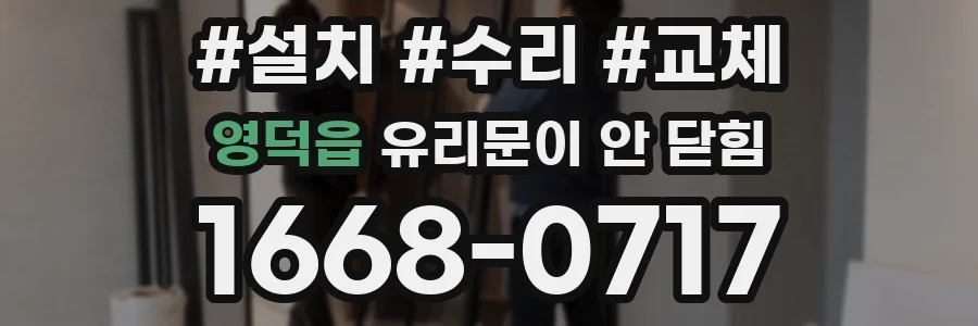 영덕읍 유리문이 안 닫힘
