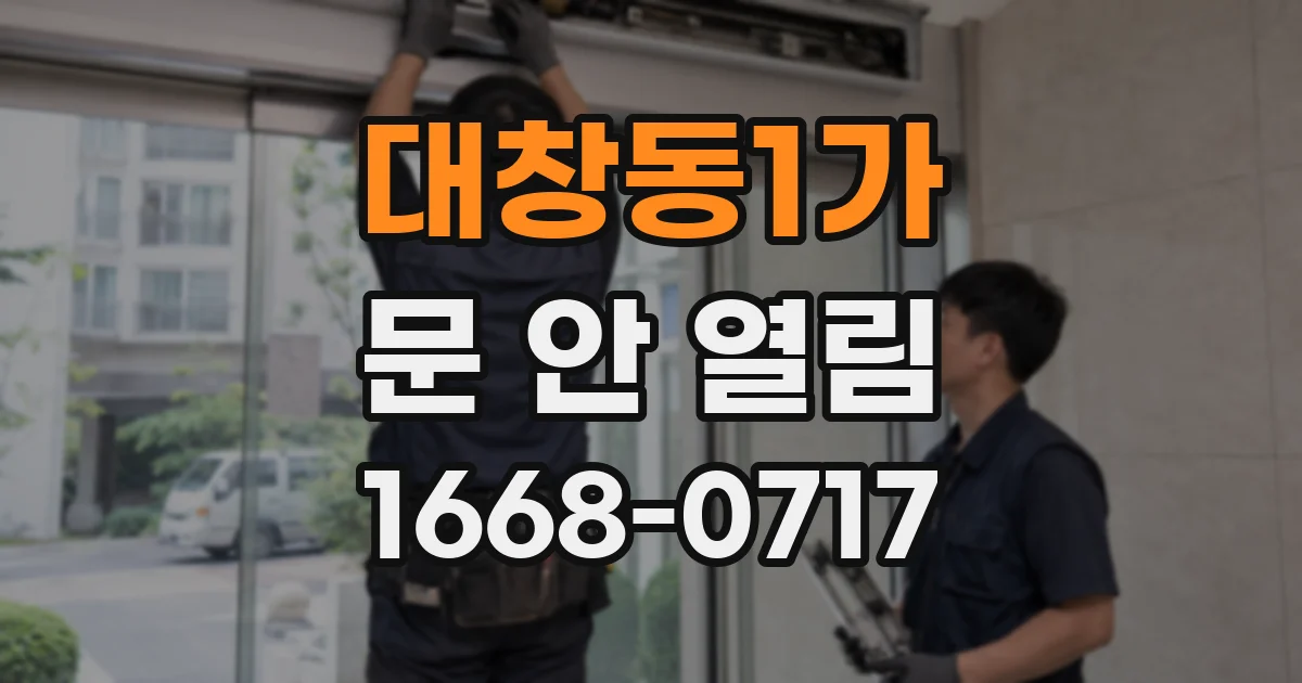 대창동1가 문 안 열림