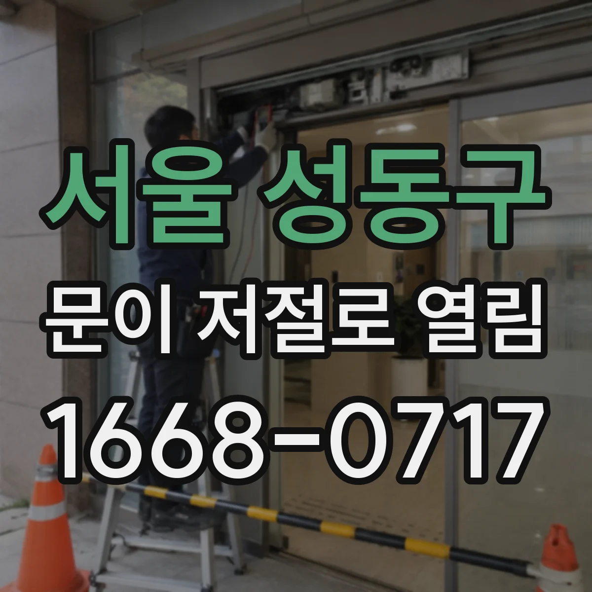 서울 성동구 문이 저절로 열림