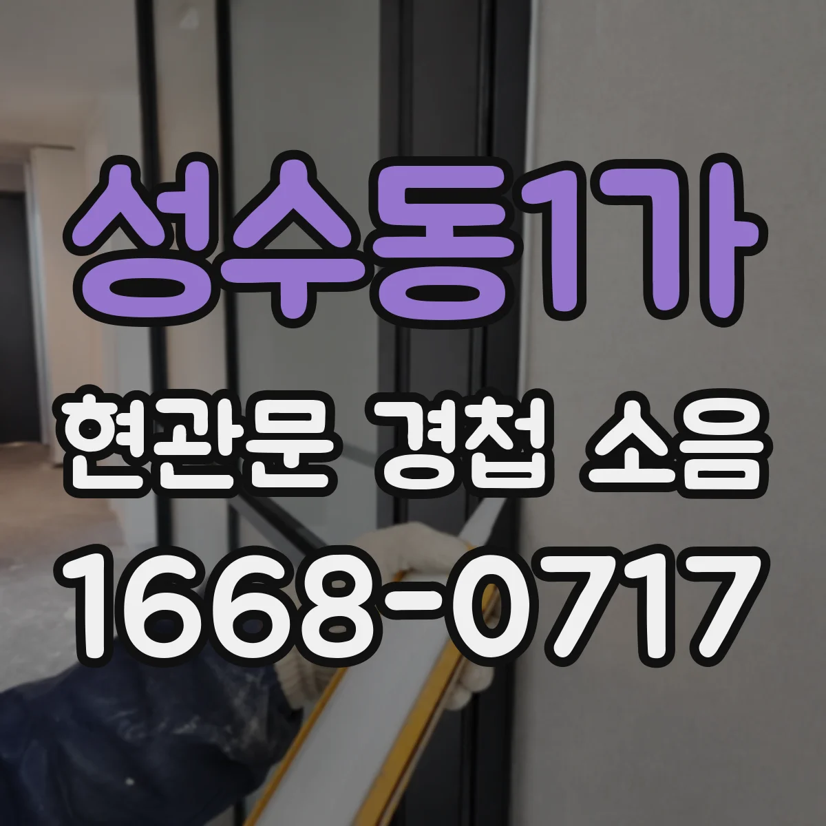 성수동1가 현관문 경첩 소음