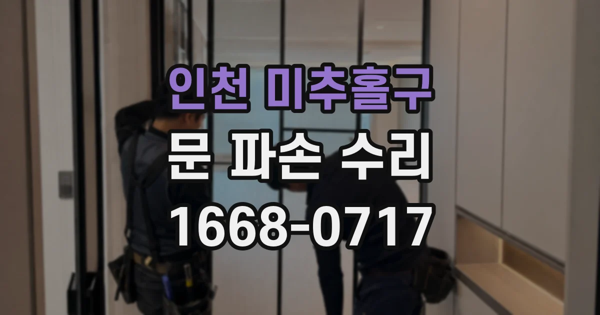 인천 미추홀구 문 파손 수리