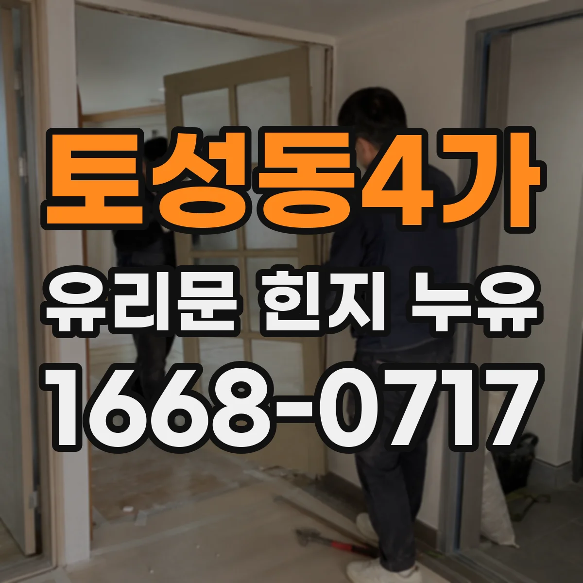 토성동4가 유리문 힌지 누유