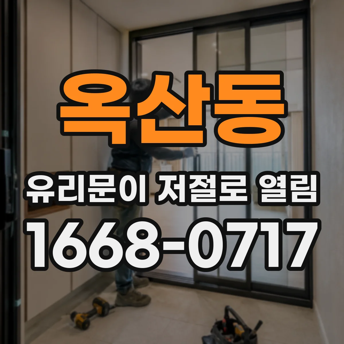 옥산동 유리문이 저절로 열림