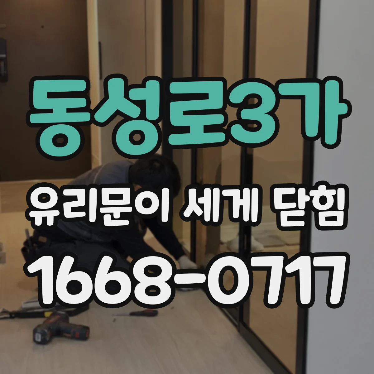 동성로3가 유리문이 세게 닫힘