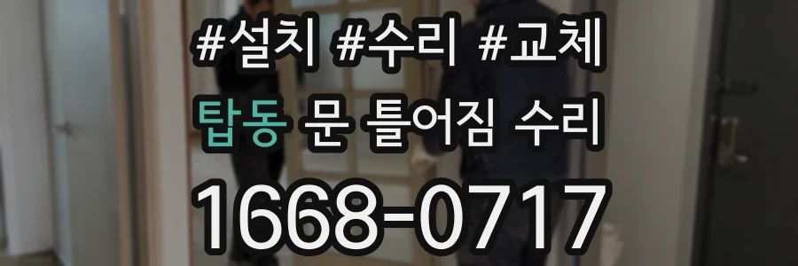 탑동 문 틀어짐 수리