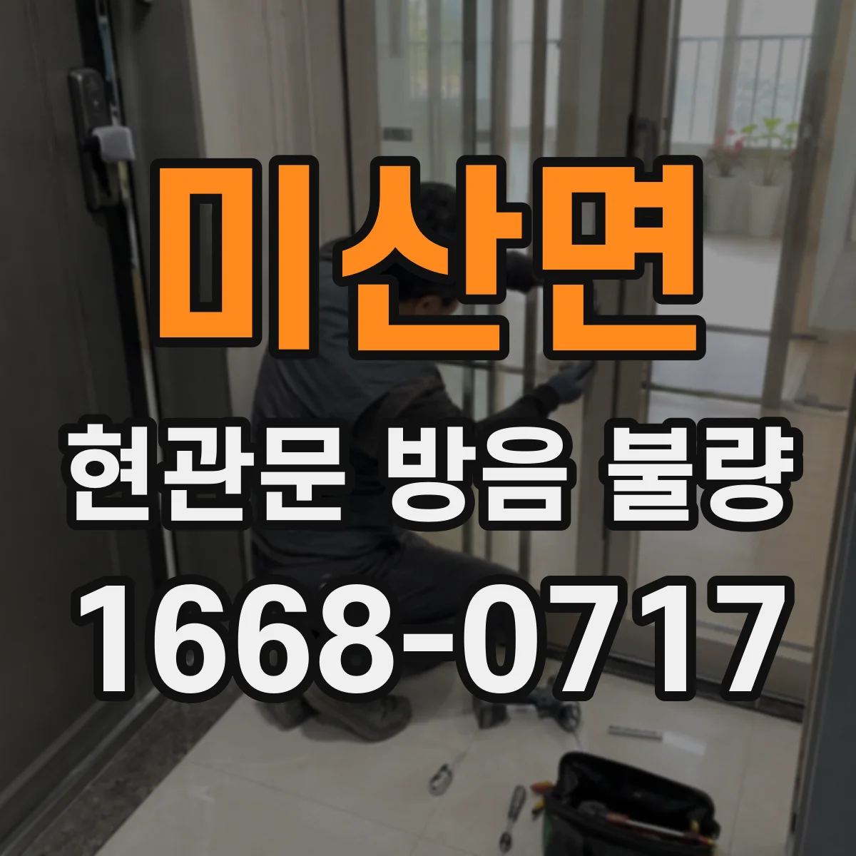 미산면 현관문 방음 불량