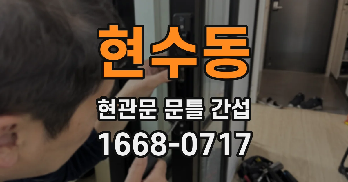 현수동 현관문 문틀 간섭