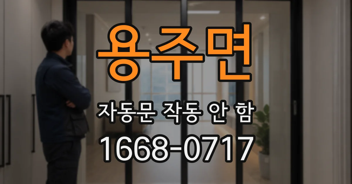용주면 자동문 작동 안 함