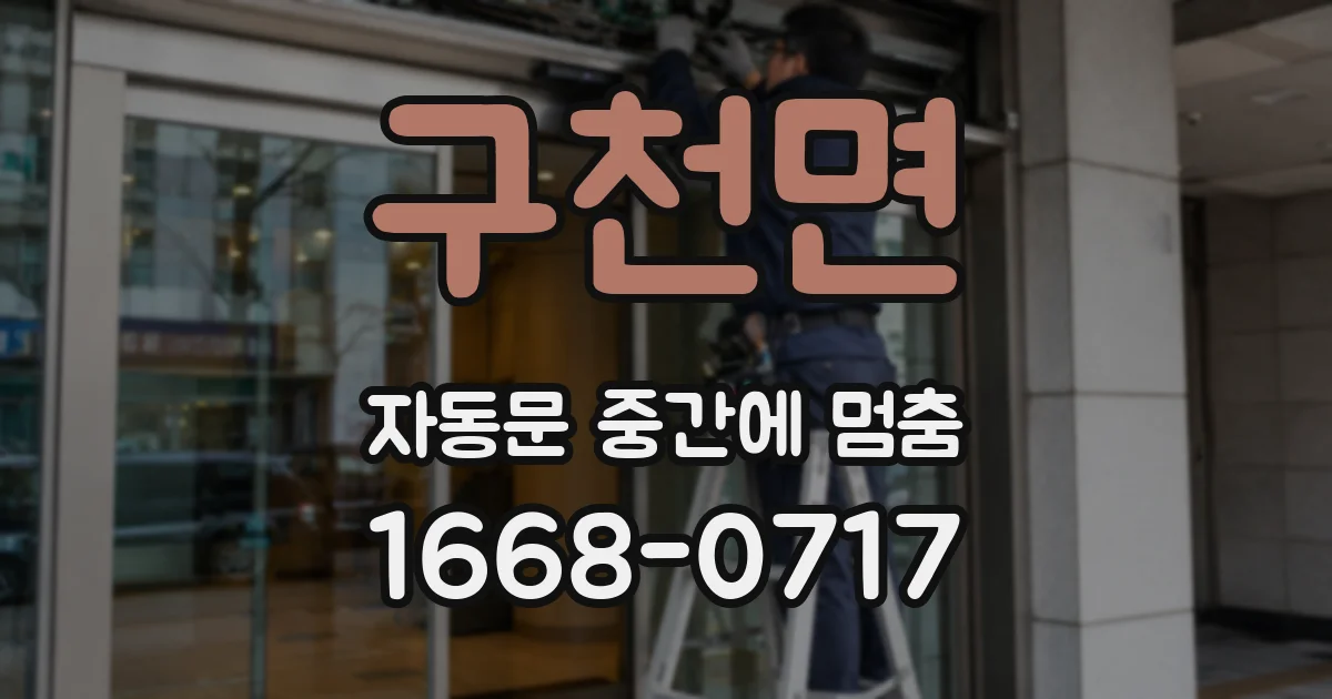 구천면 자동문 중간에 멈춤