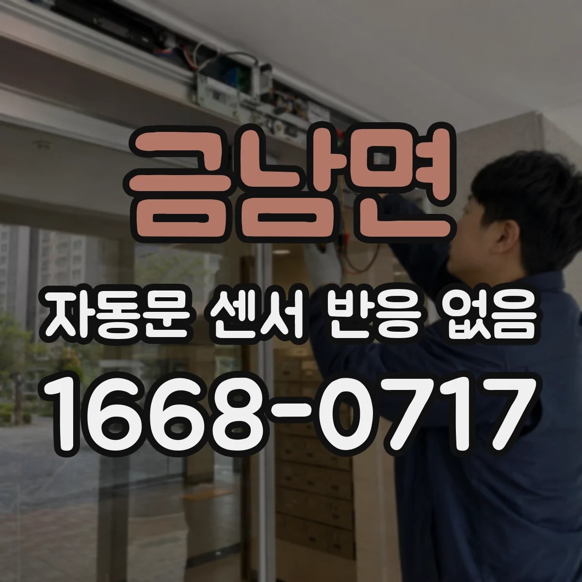금남면 자동문 센서 반응 없음
