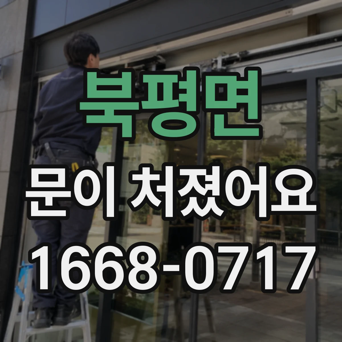 북평면 문이 처졌어요
