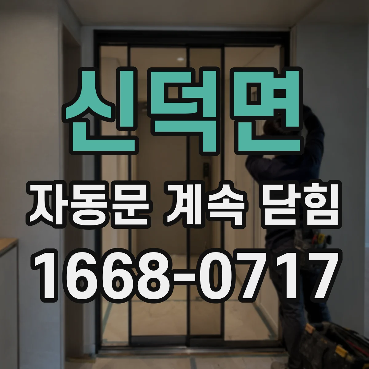 신덕면 자동문 계속 닫힘