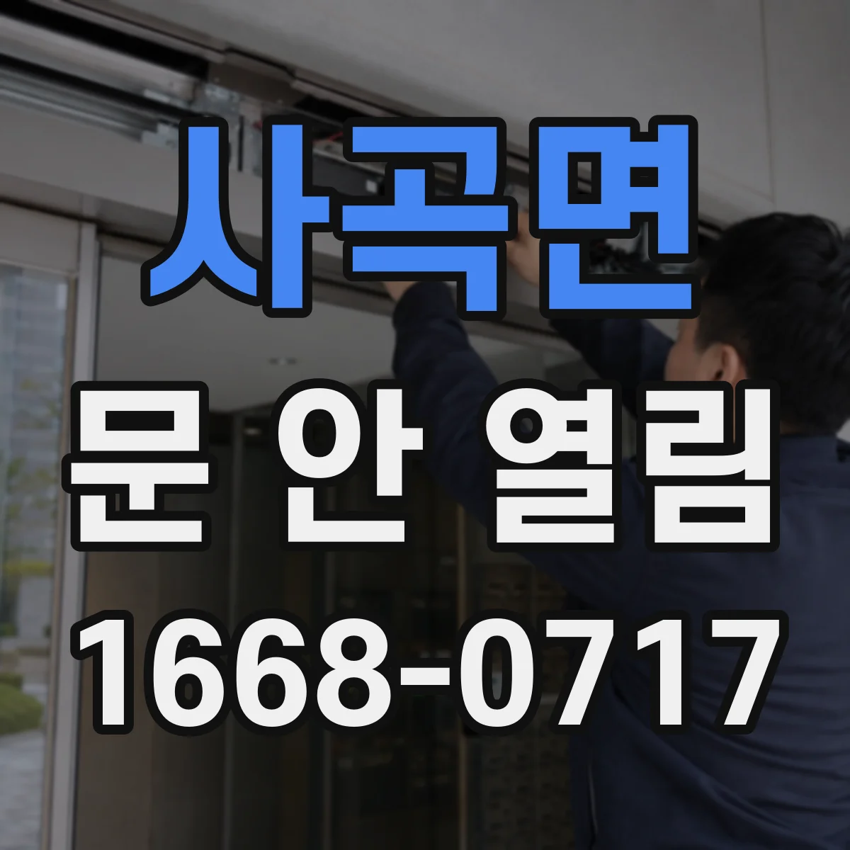 사곡면 문 안 열림