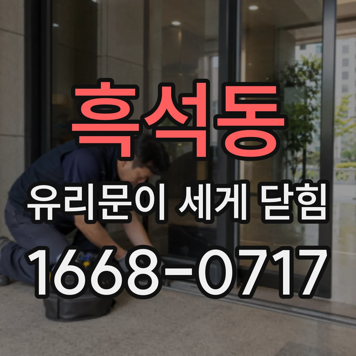 흑석동 유리문이 세게 닫힘
