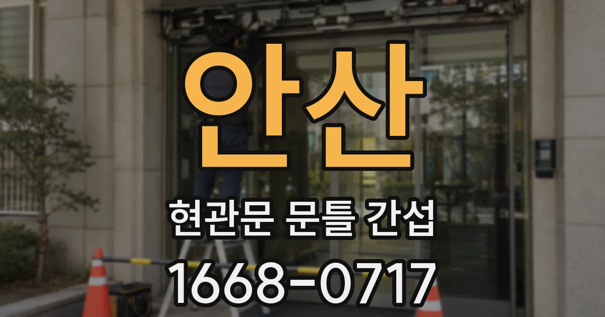 안산 현관문 문틀 간섭