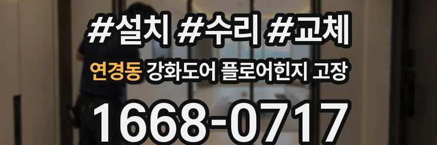 연경동 강화도어 플로어힌지 고장