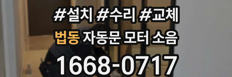 법동 자동문 모터 소음