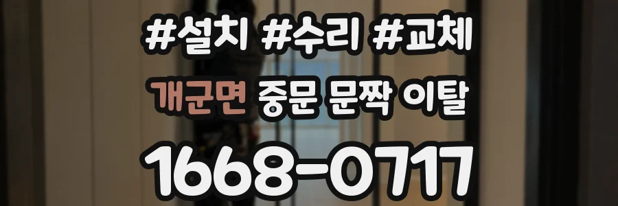 개군면 중문 문짝 이탈
