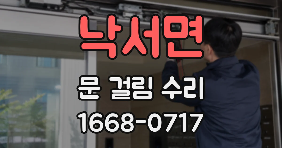 낙서면 문 걸림 수리