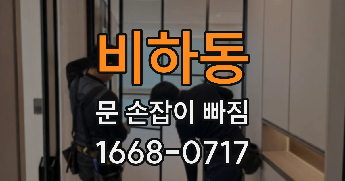 비하동 문 손잡이 빠짐