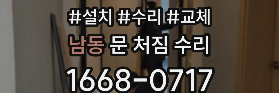 남동 문 처짐 수리