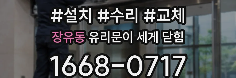 장유동 유리문이 세게 닫힘