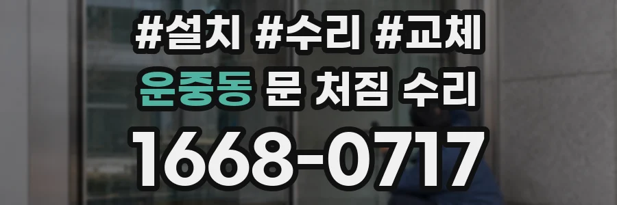 운중동 문 처짐 수리
