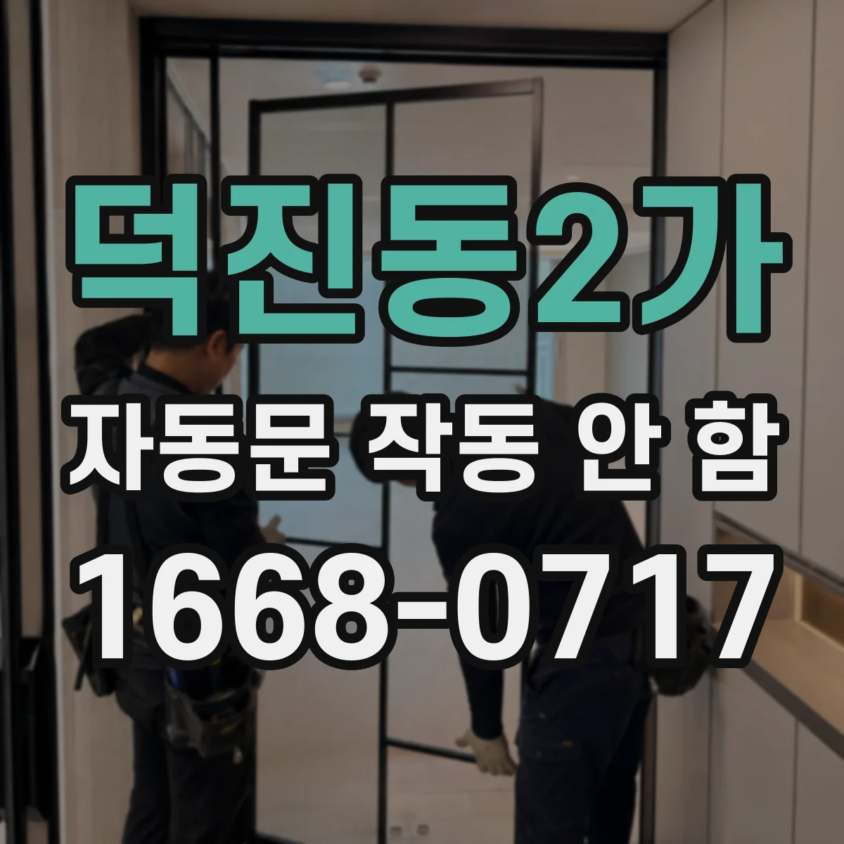 덕진동2가 자동문 작동 안 함