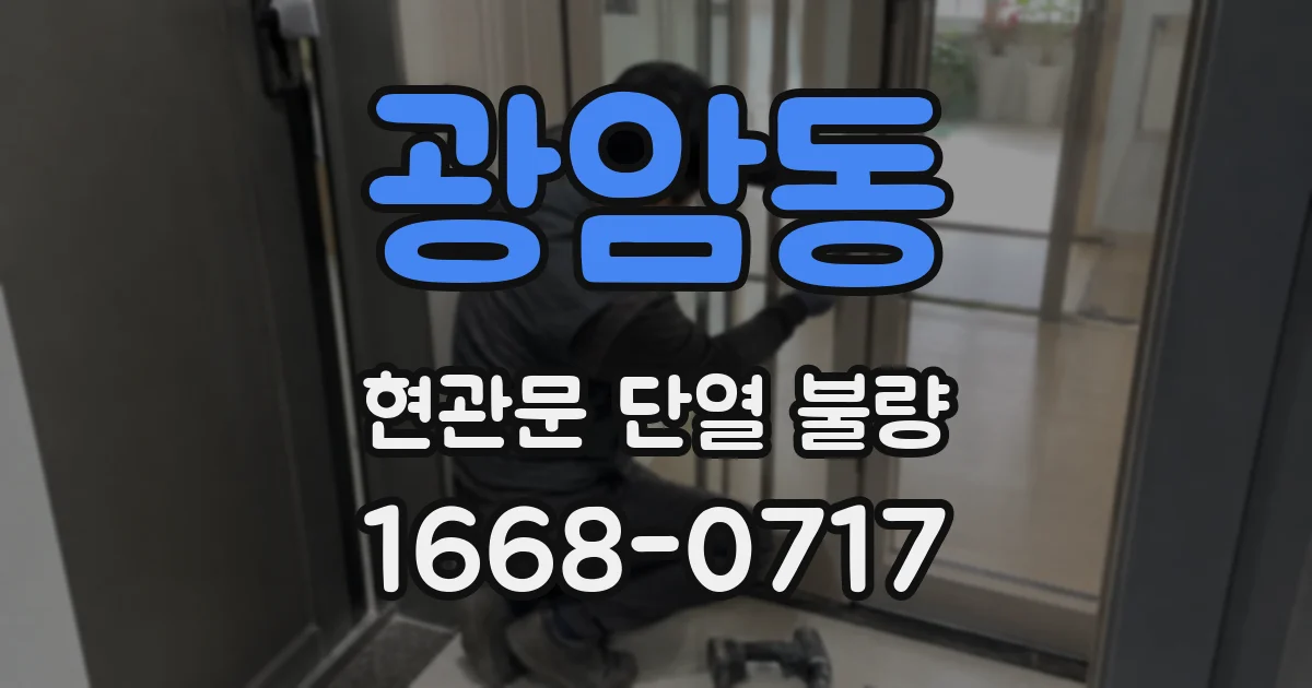 광암동 현관문 단열 불량