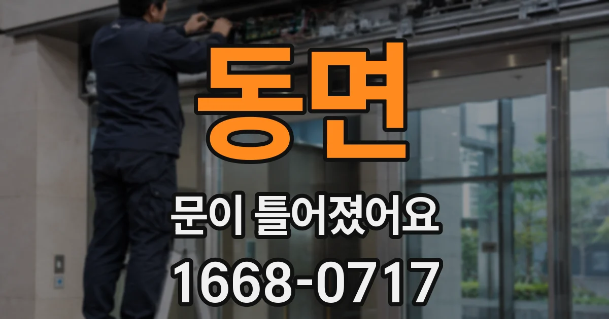 동면 문이 틀어졌어요