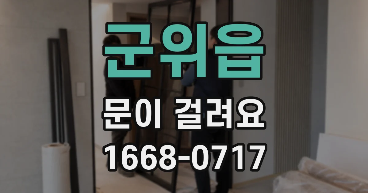 군위읍 문이 걸려요