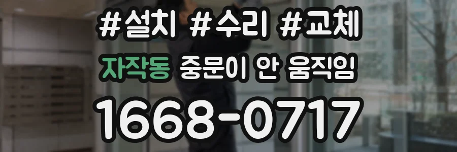 자작동 중문이 안 움직임