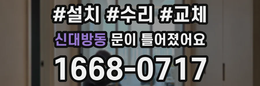 신대방동 문이 틀어졌어요
