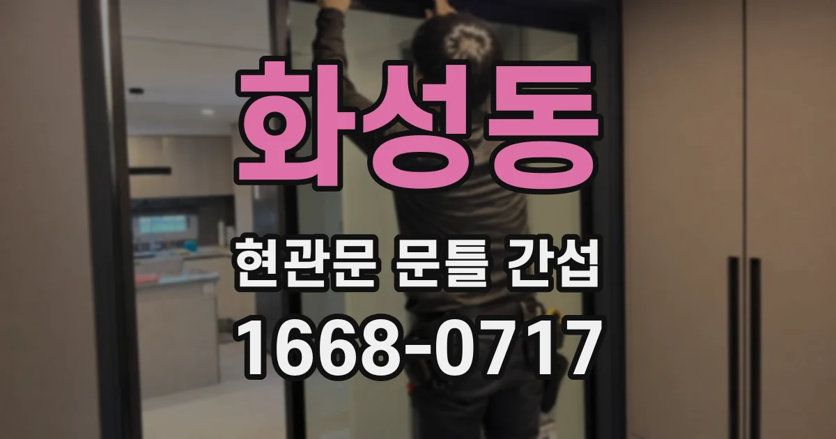 화성동 현관문 문틀 간섭