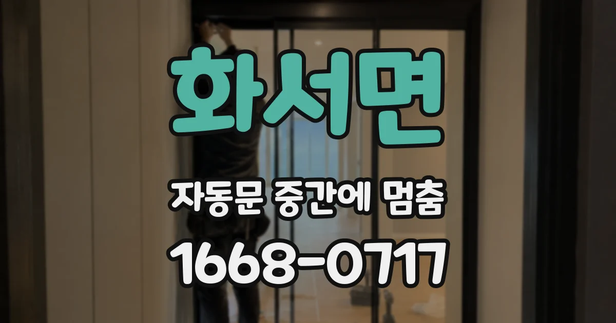 화서면 자동문 중간에 멈춤