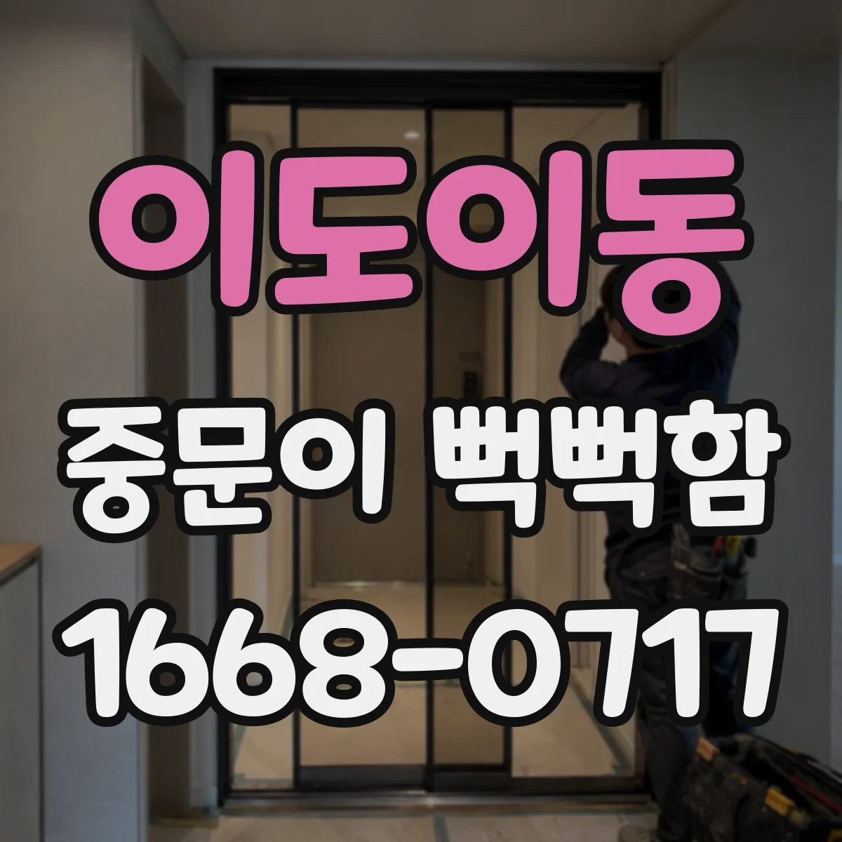 이도이동 중문이 뻑뻑함