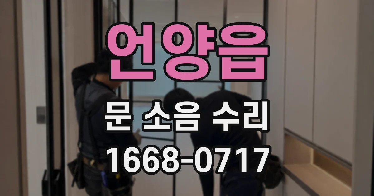 언양읍 문 소음 수리