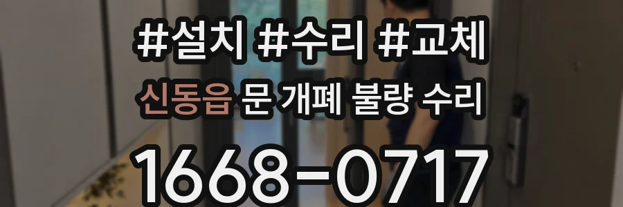 신동읍 문 개폐 불량 수리