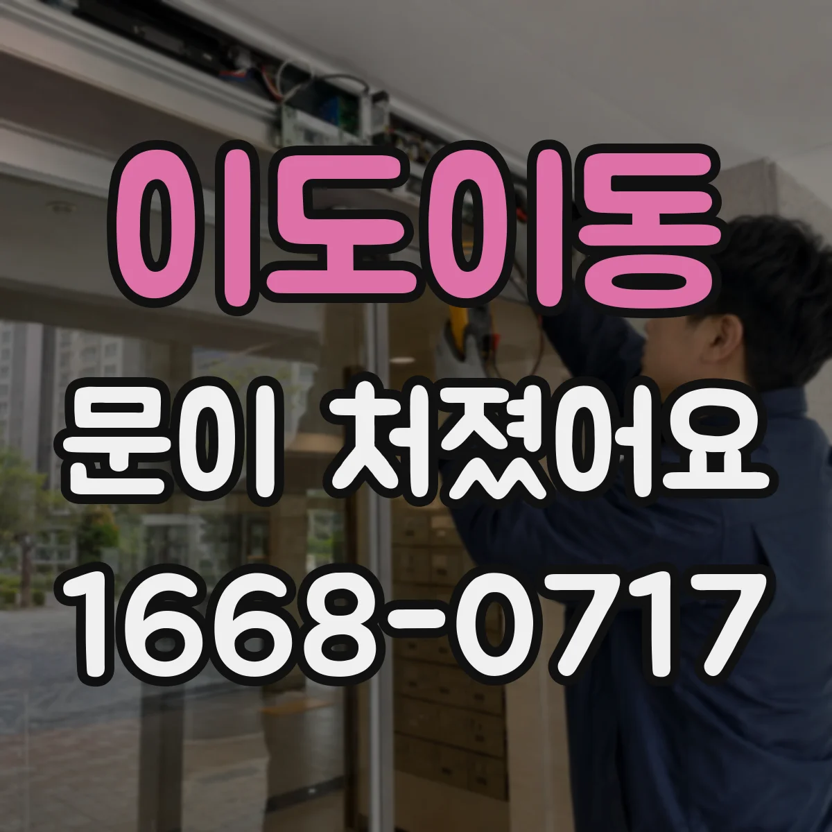 이도이동 문이 처졌어요