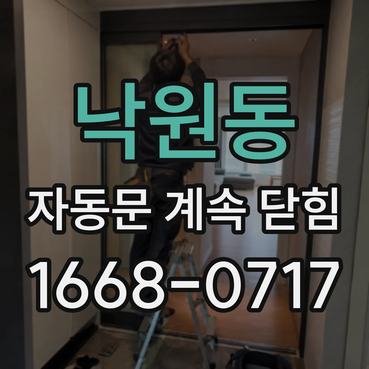 낙원동 자동문 계속 닫힘