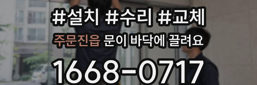 주문진읍 문이 바닥에 끌려요