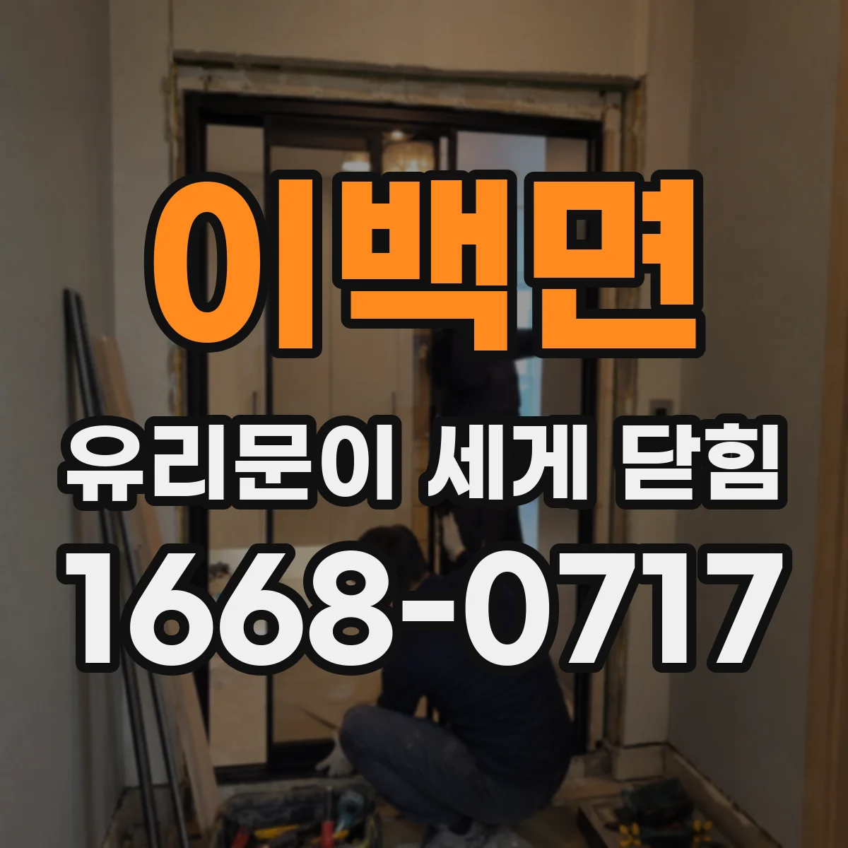 이백면 유리문이 세게 닫힘