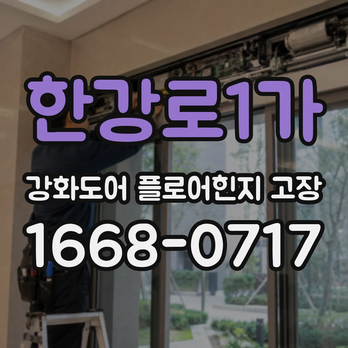 한강로1가 강화도어 플로어힌지 고장