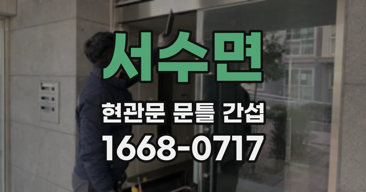 서수면 현관문 문틀 간섭