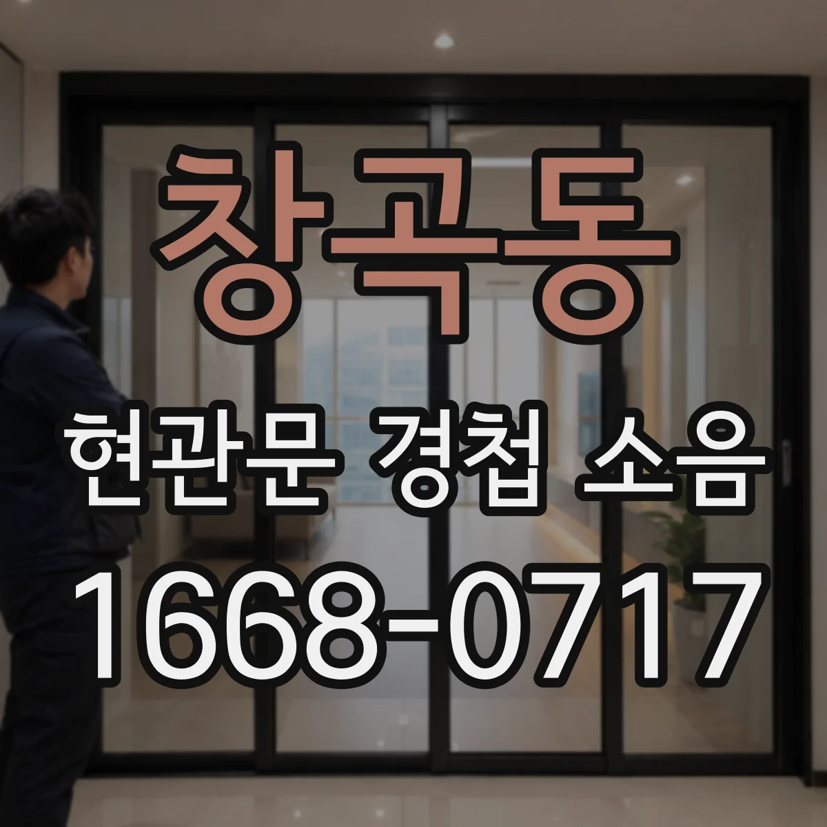 창곡동 현관문 경첩 소음