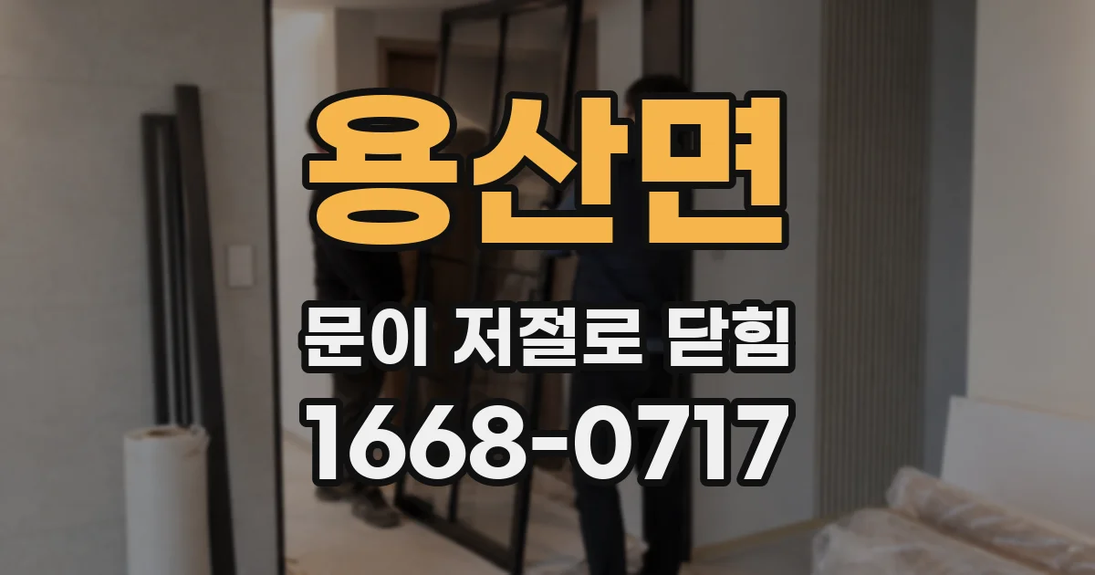 용산면 문이 저절로 닫힘