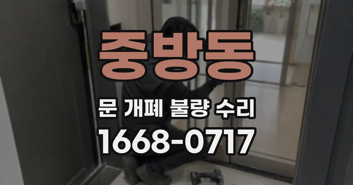 중방동 문 개폐 불량 수리