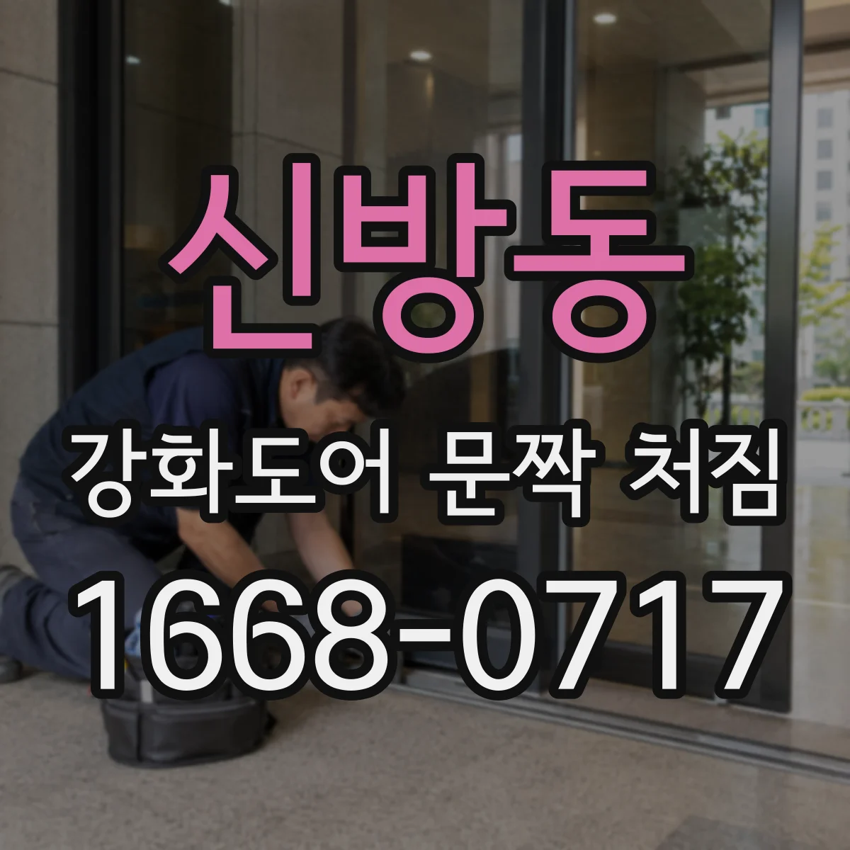 신방동 강화도어 문짝 처짐